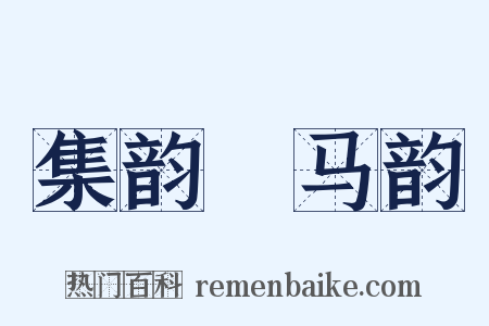 集韵‧马韵是什么意思的图片